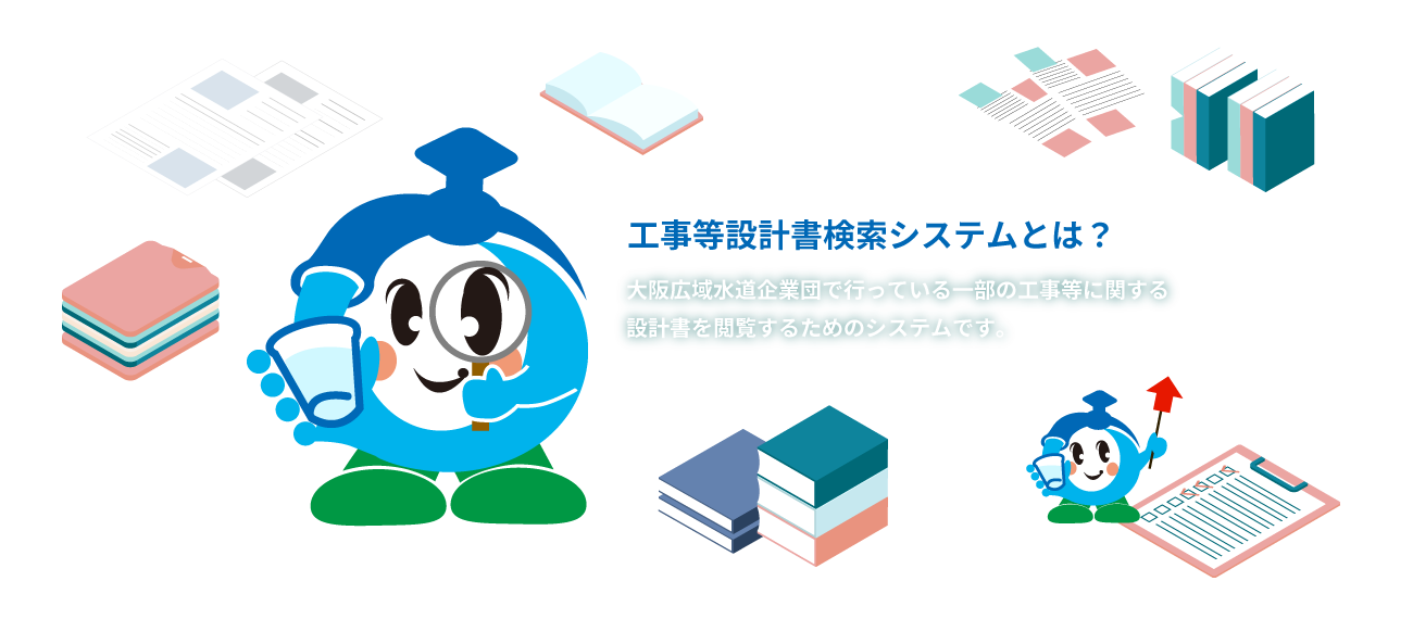 工事等設計書検索システムとは？大阪広域水道企業団で行っている一部の工事等に関する設計書を閲覧するためのシステムです。